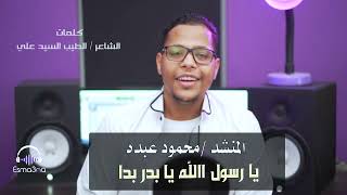 Esma3naa - Mahmoud Abdo | محمود عبده - يارسول الله