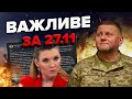 😮СКАБЄЄВА вже говорить ПРО ЦЕ! ЗАЛУЖНОГО звільнять? / Чим загрожує НОВИЙ КОНФЛІКТ | Важливе за 27.11