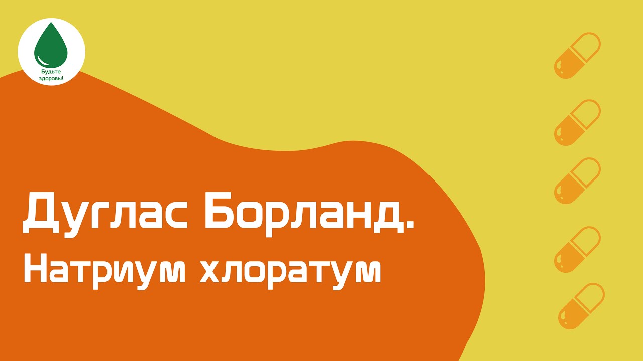 Натриум хлоратум. Дуглас Борланд