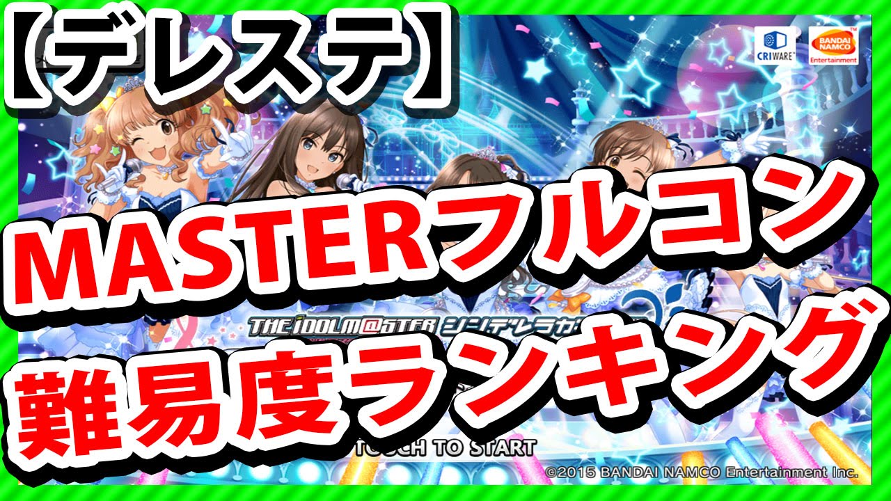 デレステ攻略 Masterフルコン難易度ランキング アイドルマスター シンデレラガールズスターライトステージ Youtube