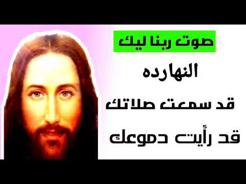 صوت ربنا ليك النهارده قد سمعت صلاتك قد رأيت دموعك