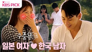 [#사장님귀는당나귀귀] 일본여자♥︎한국남자, K-드라마 데이트를 구현하라❣️  | KBS 230917 방송