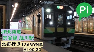 比布行き普通1363D列車 JR宗谷線 旭川駅 H100