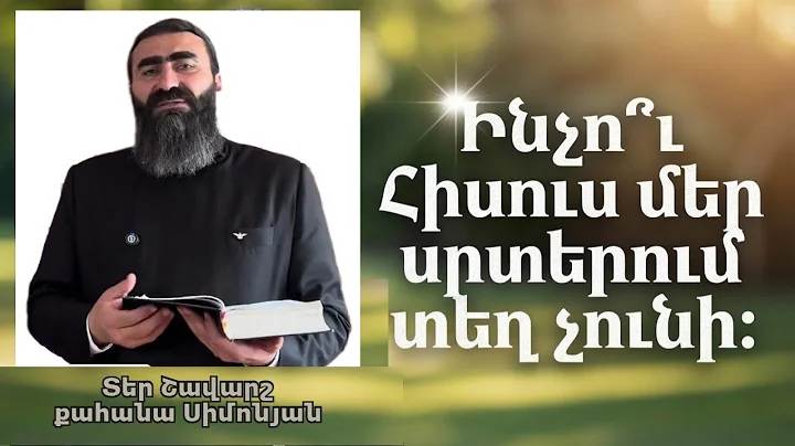 ՀԱՐՑ ՈՒ ՊԱՏԱՍԽԱՆ. Օր 11.  Ինչո՞ւ Հիսուս մեր սրտերում տեղ չունի / Տեր Շավարշ