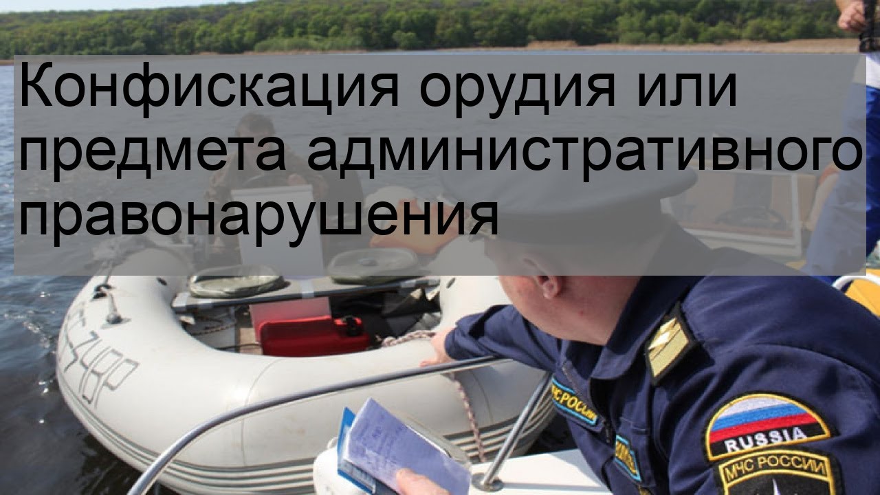 Изъятие орудий административного правонарушения. Конфискация орудия или предмета административного правонарушения. Конфискация предмета административного правонарушения. Конфискация орудия административное наказание картинки. Процедуру изъятия предметов административного правонарушения..