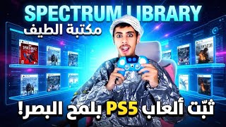 تثبيت ألعاب بلايستيشن 5 مع مكتبة الطيف| Installation Spectrum Library PS5 games screenshot 1