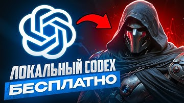 КАЧАЕМ ВАЙБ КОДИНГ АГЕНТА ОТ OPENAI СЕБЕ НА ПК | OPEN CODEX ОБЗОР