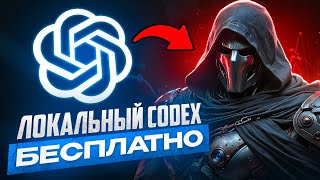 КАЧАЕМ ВАЙБ КОДИНГ АГЕНТА ОТ OPENAI СЕБЕ НА ПК | OPEN CODEX ОБЗОР