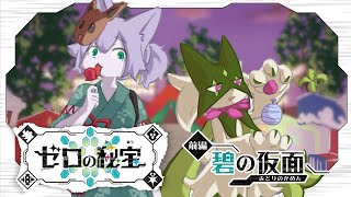 【ポケモンSV】DLC前編をやる狼【Vtuber/真咬ハチ】