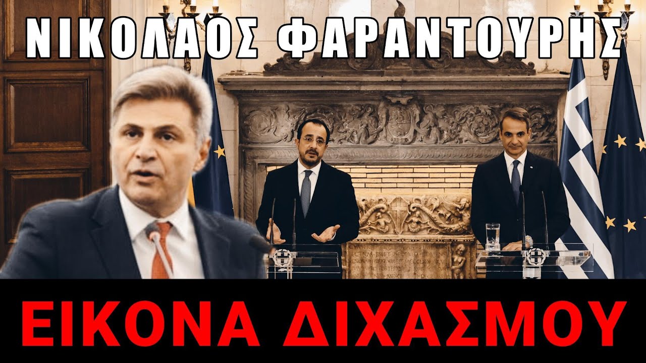 Φαραντούρης: Οι Τούρκοι τρίβουν τα χέρια τους