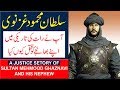 The Justice Of Sultan Mahmood Ghaznavi سلطان محمود غزنوی کا انصاف In Hindi Urdu 