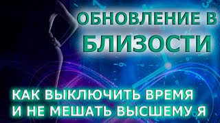 КАК ВЫКЛЮЧИТЬ ВРЕМЯ И НЕ МЕШАТЬ ВЫСШЕМУ Я/ ОБНОВЛЕНИЕ ПО ЧАКРАМ В  БЛИЗОСТИ