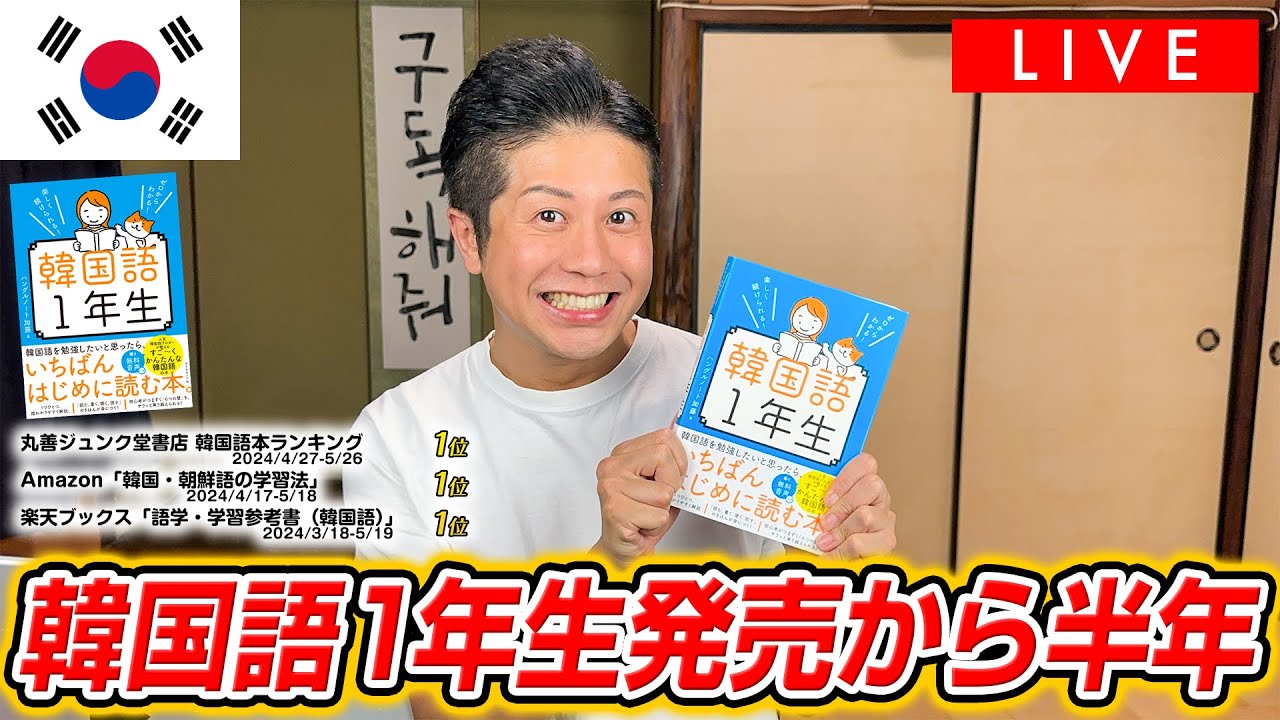 LIVE】著書「韓国語1年生」発売から半年！みんなで一緒に本を読もう