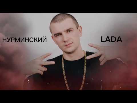 Нурминский - Lada
