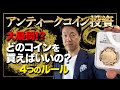 どんなアンティークコインを買えばいいのか?4つのルールとは?