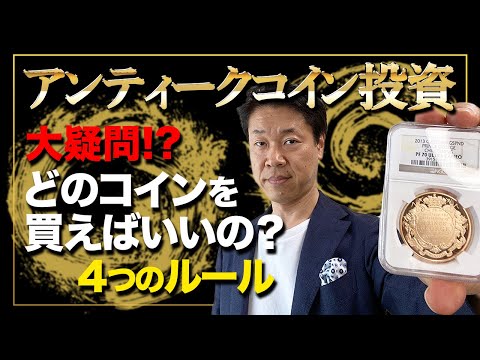 どんなアンティークコインを買えばいいのか？4つのルールとは？