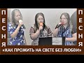 Песня "Как прожить на свете без любви?" - Церковь "Путь Истины" - Июнь, 2022