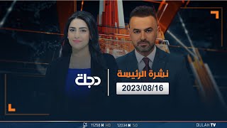 مباشر | نشرة أخبار الرئيسة من قناة دجلة الفضائية 2023/8/16