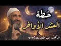خطة عملية لاغتنام العشر الأواخر من رمضان ليلة القدر 1447هـ الدكتور فريد الأنصاري Farid El Ansari
