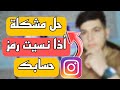حل مشكله اعاده تعين كلمه سر انستقرام اذا نسيت رمز حسابك بطريقه مضمونه 2024 حل مشكله اعاده تعين كلمه سر انستقرام اذا نسيت رمز حسابك بطريقه مضمونه 2024