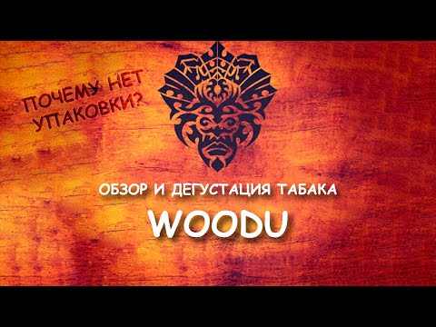 НОВЫЙ ДЕШЕВЫЙ ТАБАК WOODU - ЗАМЕНА SERBETLI?