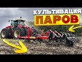 ОБРАБОТКА ПАРОВ НА ВТОРОЙ РАЗ! КУЛЬТИВАЦИЯ НА ТРАКТОРЕ РСМ-2400