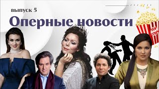 Дирижер-дебошир | Петиция против Нетребко | «Бу» в Зальцбурге | Попкорн в Альберт-холле