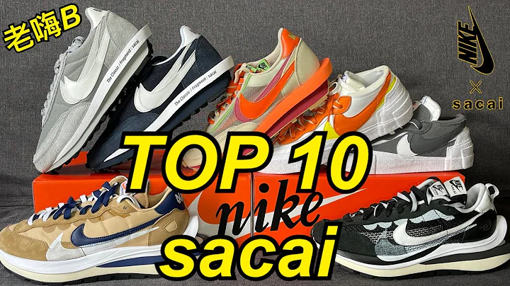 【 Sacai x Nike Top 10 前十强联名球鞋排行榜 】#老嗨B - 天天要闻