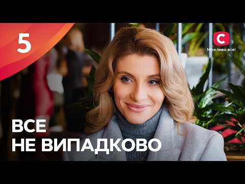 БОГАТЫЕ ТОЖЕ ПЛАЧУТ. Все не случайно 5 серия | МЕЛОДРАМА ПРО ЛЮБОВЬ | СЕРИАЛЫ | ТОП