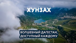 ХУНЗАХ: волшебный Дагестан, доступный каждому (из фильма "Настоящий Дагестан") #дагестан