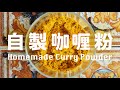 自製咖喱粉／日式咖喱磚   咖喱口味自己調   安心調味料  Homemade Curry Powder / Curry Block Recipe