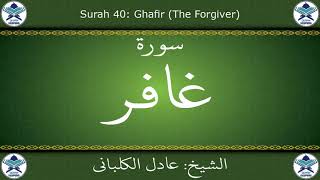 القرآن الكريم بصوت عادل الكلباني - سورة غافر