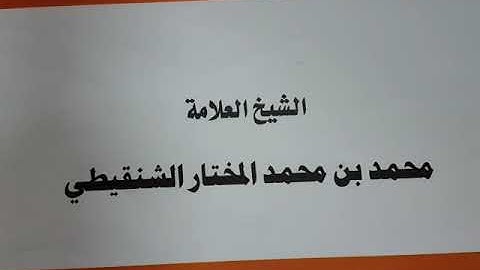 حكم قضاء الأذكار الشيخ محمد الشنقيطي