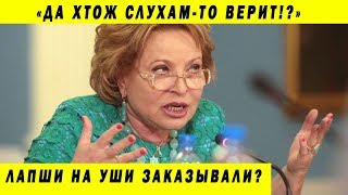 МАТВИЕНКО ВКОНЕЦ ЗАВРАЛАСЬ О ДЕЛЕ АРАШУКОВЫХ И СЕНАТЕ