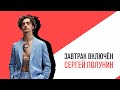 «Завтрак включен», Сергей Полунин