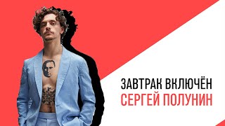 «Завтрак включен», Сергей Полунин