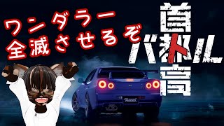 【最新ゲーム】首都高バトル(2025) #9【#名作 #レースゲーム #ゲーム実況 #Vtuber #steam #ネタバレ注意 】