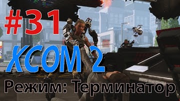 XCOM 2 - Профессионал - режим Терминатор #31 - КРУТОЙ ЗАМЕС В ЧИКАГО