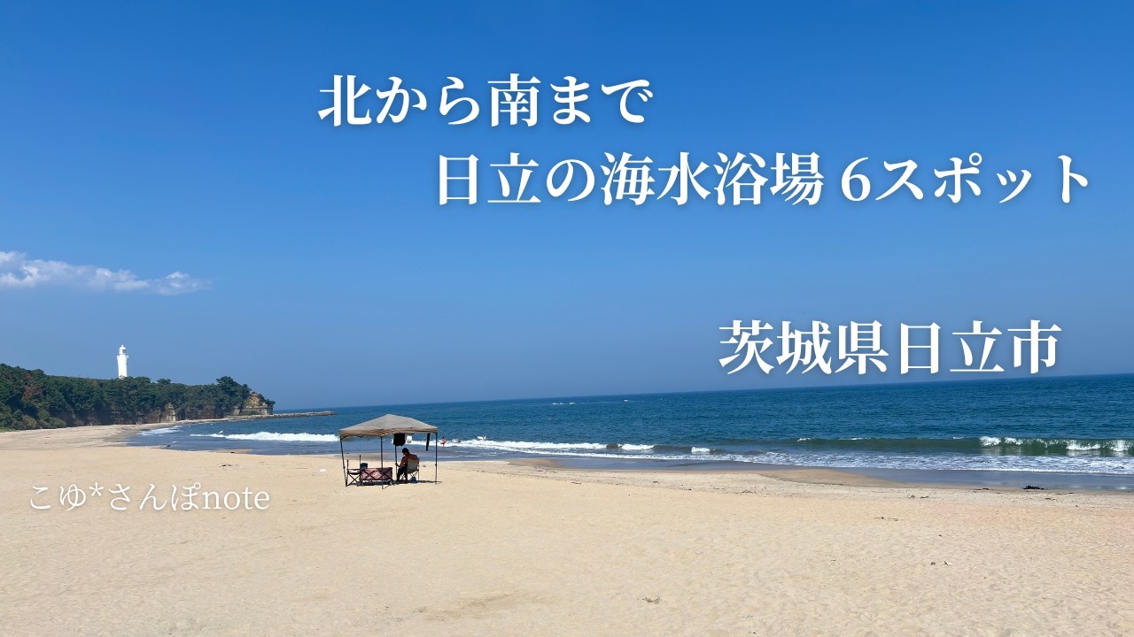 【茨城 日立さんぽ】北から南まで巡る！海水浴場6スポット