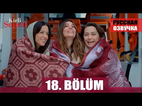 Грязная корзина 18 серия на русском языке. Новый турецкий сериал