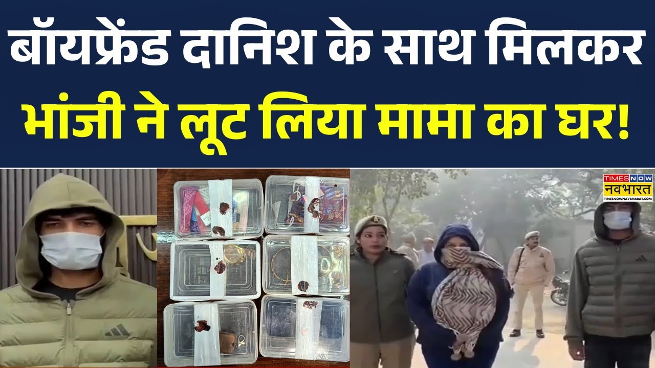 Muzaffarnagar News: BF के साथ New Year Party के लिए भांजी ने मामा के घर की लूट! Danish Hasan