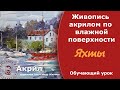 Как замедлить высыхание акрила.  Интересный способ.