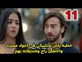 مسلسل عاشق أنا الجزء الثالث الحلقة 11 خطبه ياش وتشيكي في أجواء مميزه واحتفال راج وصديقته بهم مسلسل عاشق أنا الجزء الثالث الحلقة 11 خطبه ياش وتشيكي في أجواء مميزه واحتفال راج وصديقته بهم