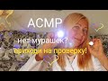 АСМР/ASMR.Проверю есть ли мурашки?Ролевая игра .Шёпот .Много визуальных триггеров .