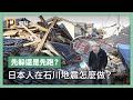 地震來了，你首先會選擇躲桌下嗎？石川強震中看日本人避難｜公視P# 新聞實驗室