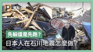 地震來了，你首先會選擇躲桌下嗎？石川強震中看日本人避難｜公視P# 新聞實驗室