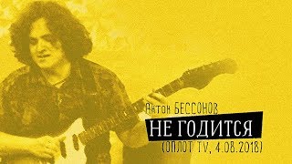 Антон Бессонов — Не годится (Оплот TV, Донецк; 04.08.2018)