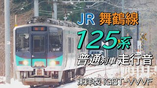 全区間走行音 東洋IGBT 125系 舞鶴線上り普通列車 東舞鶴→綾部