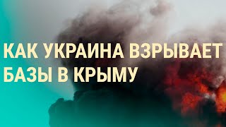 РФ признала атаки в Крыму. ЕС закрывают границы. Навальный против олигархов (2022) Новости Украины