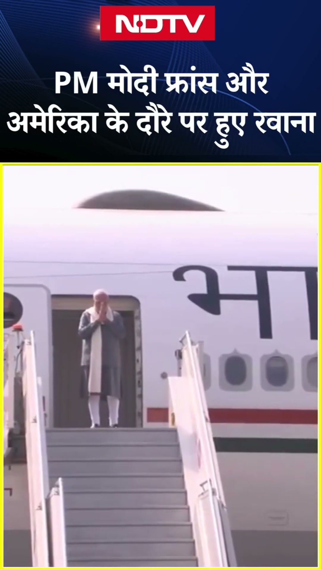 PM Modi US Visit: PM मोदी France और America के दौरे पर रवाना हुए | SHORTS